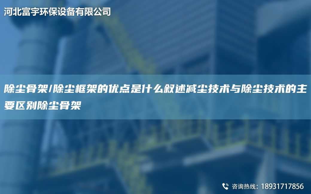除塵骨架/除塵框架的優(yōu)點是什么敘述減塵技術(shù)與除塵技術(shù)的主要區(qū)別除塵骨架