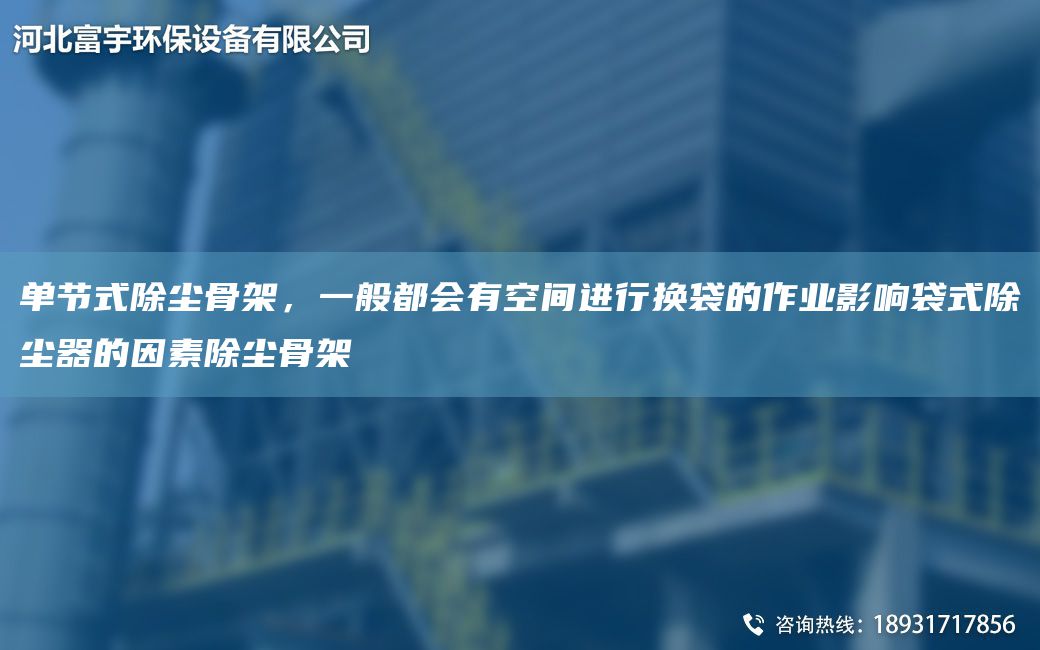 單節(jié)式除塵骨架，一般都會有空間進行換袋的作業(yè)影響袋式除塵器的因素除塵骨架