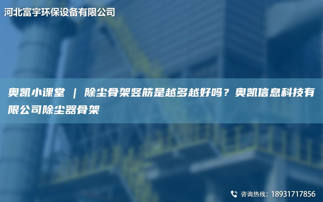 奧凱小課堂 | 除塵骨架豎筋是越多越好嗎？奧凱信息科技有限公司除塵器骨架