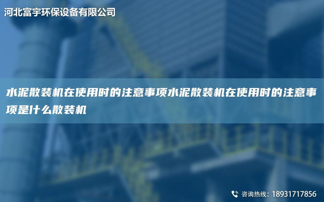 水泥散裝機(jī)在使用時(shí)的注意事項(xiàng)水泥散裝機(jī)在使用時(shí)的注意事項(xiàng)是什么散裝機(jī)