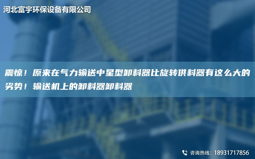 震驚！原來(lái)在氣力輸送中星型卸料器比旋轉(zhuǎn)供料器有這么大的劣勢(shì)！輸送機(jī)上的卸料器卸料器