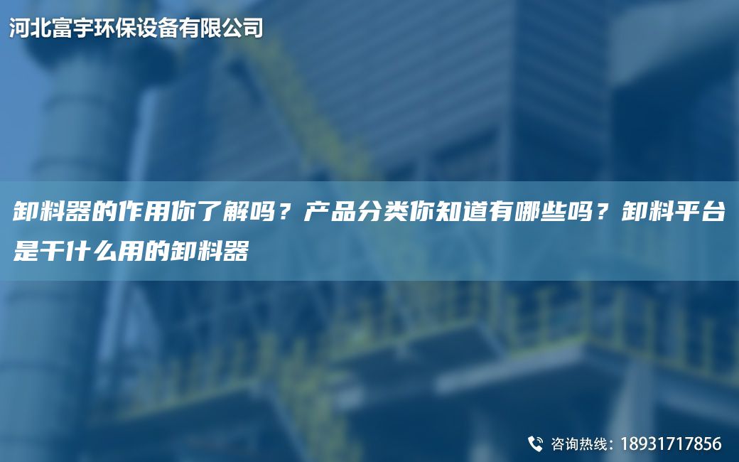 卸料器的作用你了解嗎？產(chǎn)品分類你知道有哪些嗎？卸料平TA-I是干什么用的卸料器