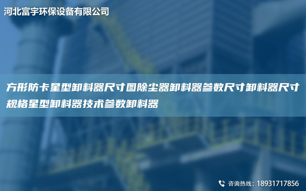 方形防卡星型卸料器尺寸圖除塵器卸料器參數(shù)尺寸卸料器尺寸規(guī)格星型卸料器技術(shù)參數(shù)卸料器