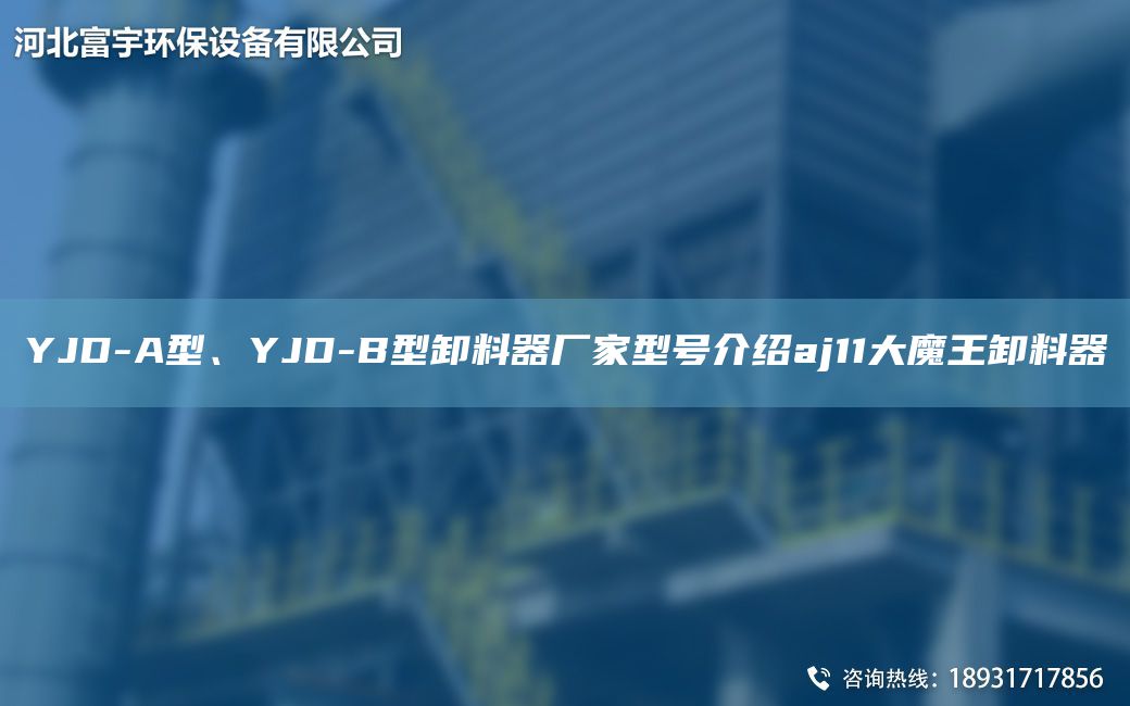 YJD-A型、YJD-B型卸料器廠家型號(hào)介紹aj11大魔王卸料器