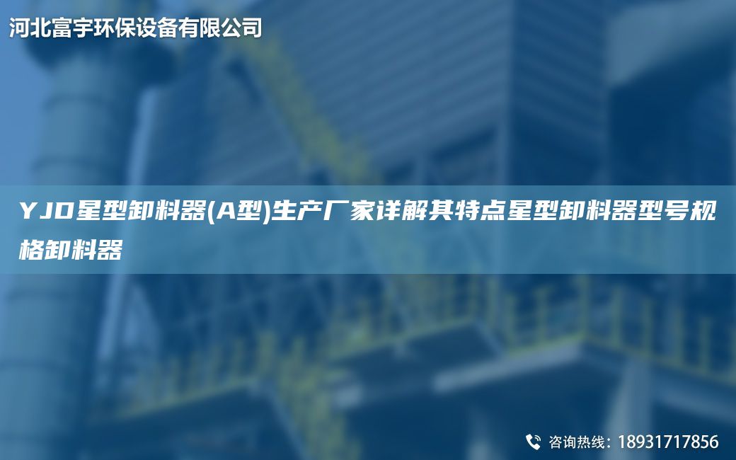 YJD星型卸料器(A型)生產(chǎn)廠家詳解其特點(diǎn)星型卸料器型號(hào)規(guī)格卸料器