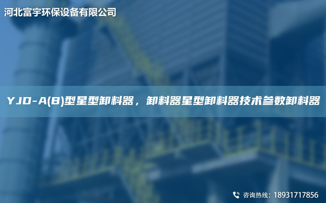 YJD-A(B)型星型卸料器，卸料器星型卸料器技術(shù)參數(shù)卸料器