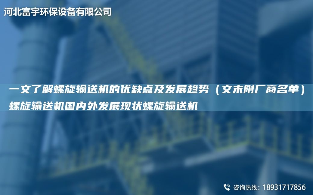 一文了解螺旋輸送機(jī)的優(yōu)缺點(diǎn)及發(fā)展趨勢(shì)（文末附廠商M單）螺旋輸送機(jī)G內(nèi)外發(fā)展現(xiàn)狀螺旋輸送機(jī)