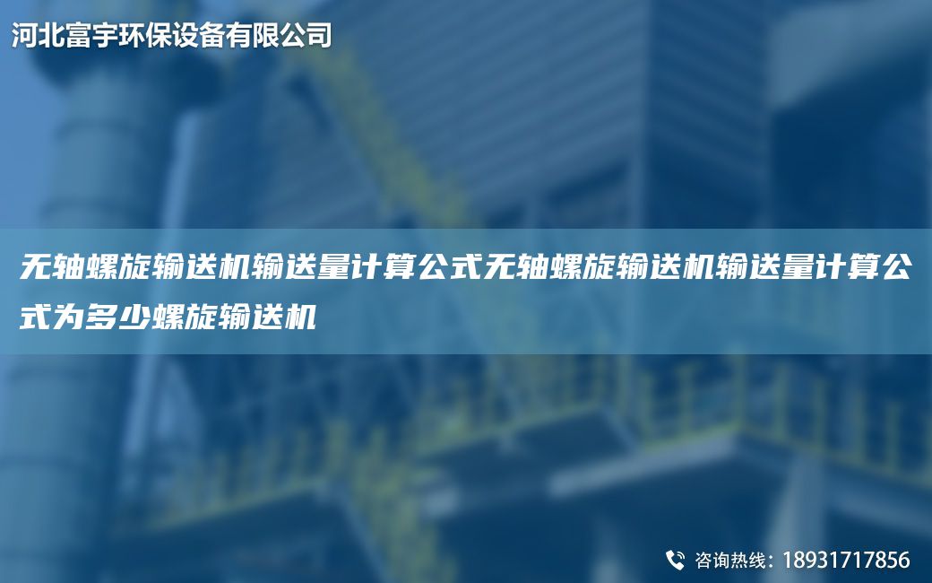 無(wú)軸螺旋輸送機(jī)輸送量計(jì)算公式無(wú)軸螺旋輸送機(jī)輸送量計(jì)算公式為多少螺旋輸送機(jī)