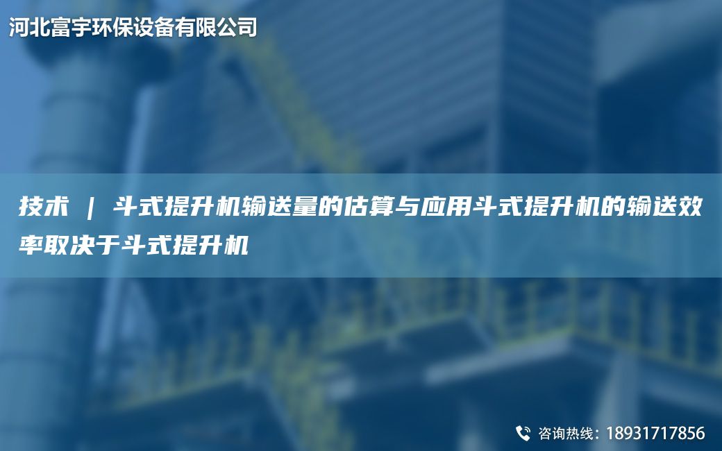 技術(shù) | 斗式提升機(jī)輸送量的估算與應(yīng)用斗式提升機(jī)的輸送效率取決于斗式提升機(jī)