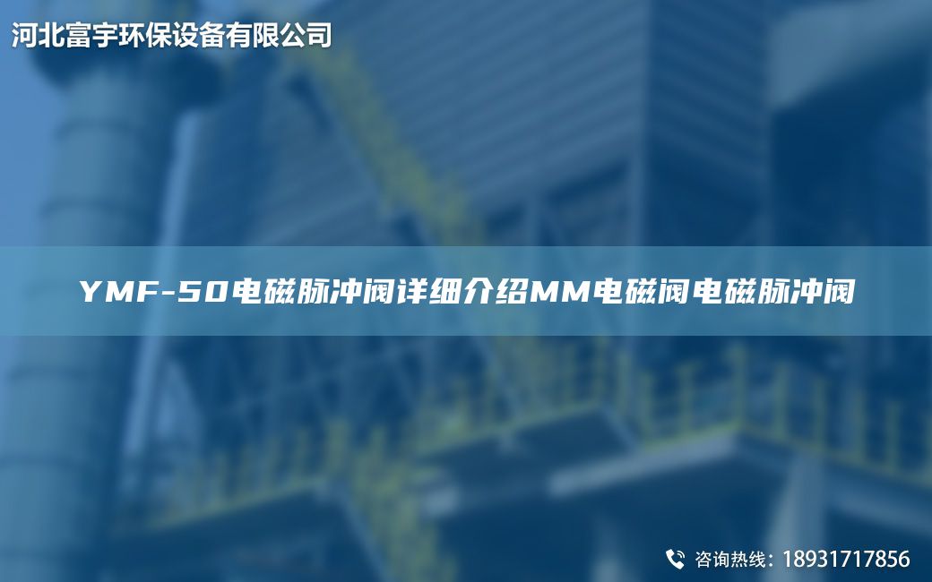 YMF-50電磁脈沖閥詳細(xì)介紹MM電磁閥電磁脈沖閥