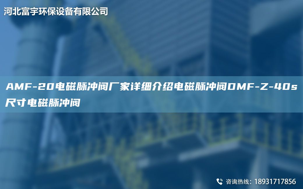 AMF-20電磁脈沖閥廠家詳細(xì)介紹電磁脈沖閥DMF-Z-40s尺寸電磁脈沖閥