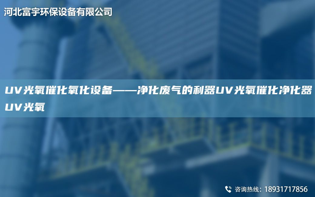 UV光氧催化氧化設(shè)備——凈化廢氣的利器UV光氧催化凈化器UV光氧