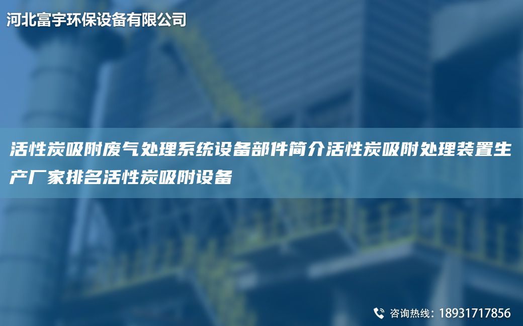 活性炭吸附廢氣處理系統(tǒng)設(shè)備部件簡介活性炭吸附處理裝置生產(chǎn)廠家排M活性炭吸附設(shè)備
