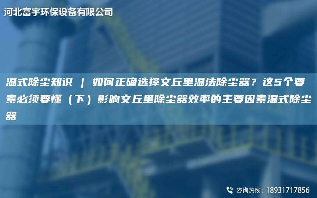 濕式除塵知識(shí) | 如何正確選擇文丘里濕法除塵器？這5個(gè)要素必須要懂（下）影響文丘里除塵器效率的主要因素濕式除塵器