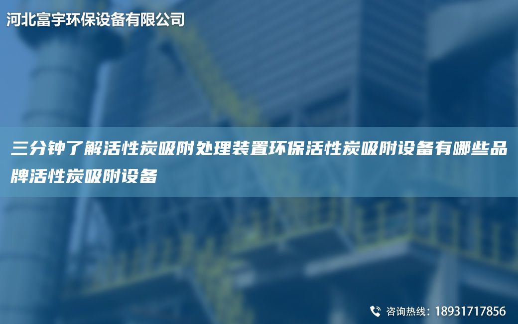 三分鐘了解活性炭吸附處理裝置環(huán)?；钚蕴课皆O(shè)備有哪些PP活性炭吸附設(shè)備