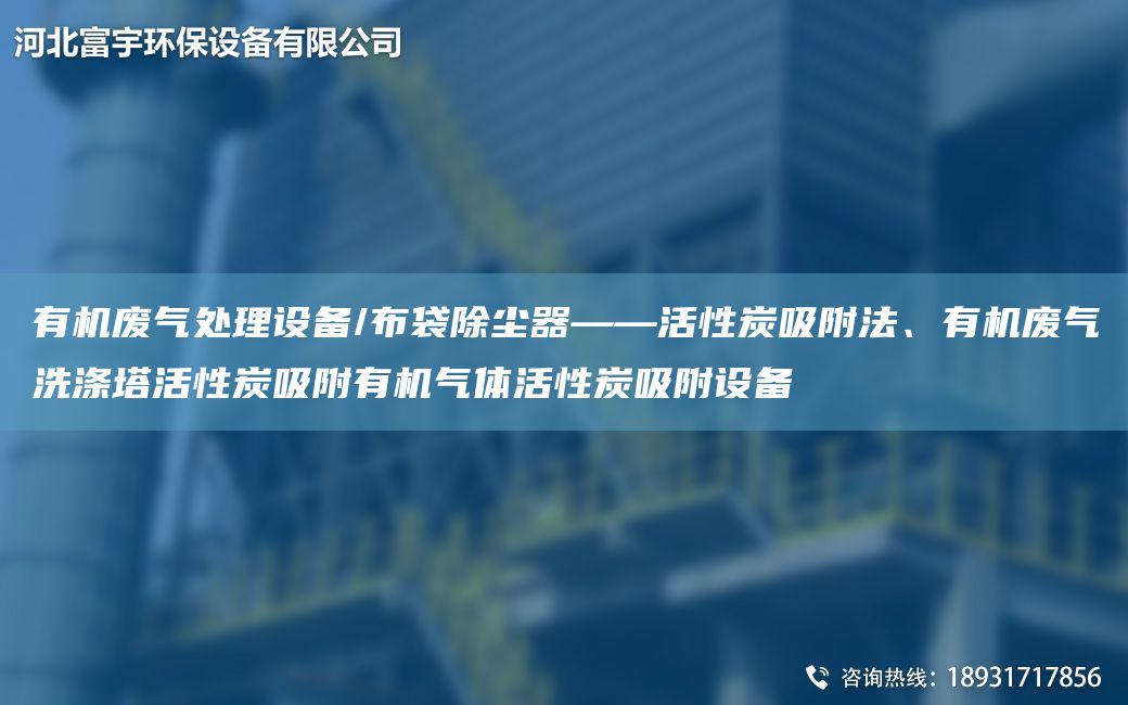 有機(jī)廢氣處理設(shè)備/布袋除塵器——活性炭吸附法、有機(jī)廢氣洗滌塔活性炭吸附有機(jī)氣體活性炭吸附設(shè)備