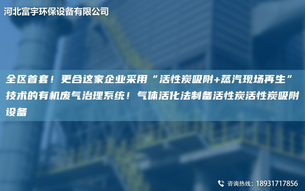 全區(qū)首TA-O！更合這家企業(yè)采用“活性炭吸附+蒸汽現(xiàn)場再生”技術(shù)的有機(jī)廢氣治理系統(tǒng)！氣體活化法制備活性炭活性炭吸附設(shè)備