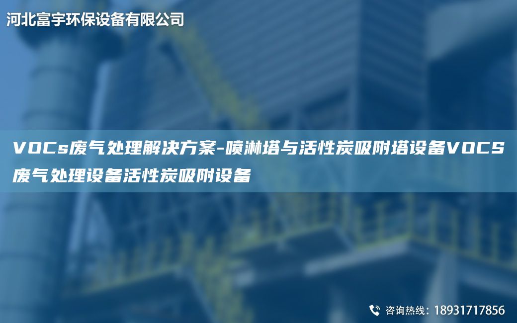 VOCs廢氣處理解決方案-噴淋塔與活性炭吸附塔設(shè)備VOCS廢氣處理設(shè)備活性炭吸附設(shè)備