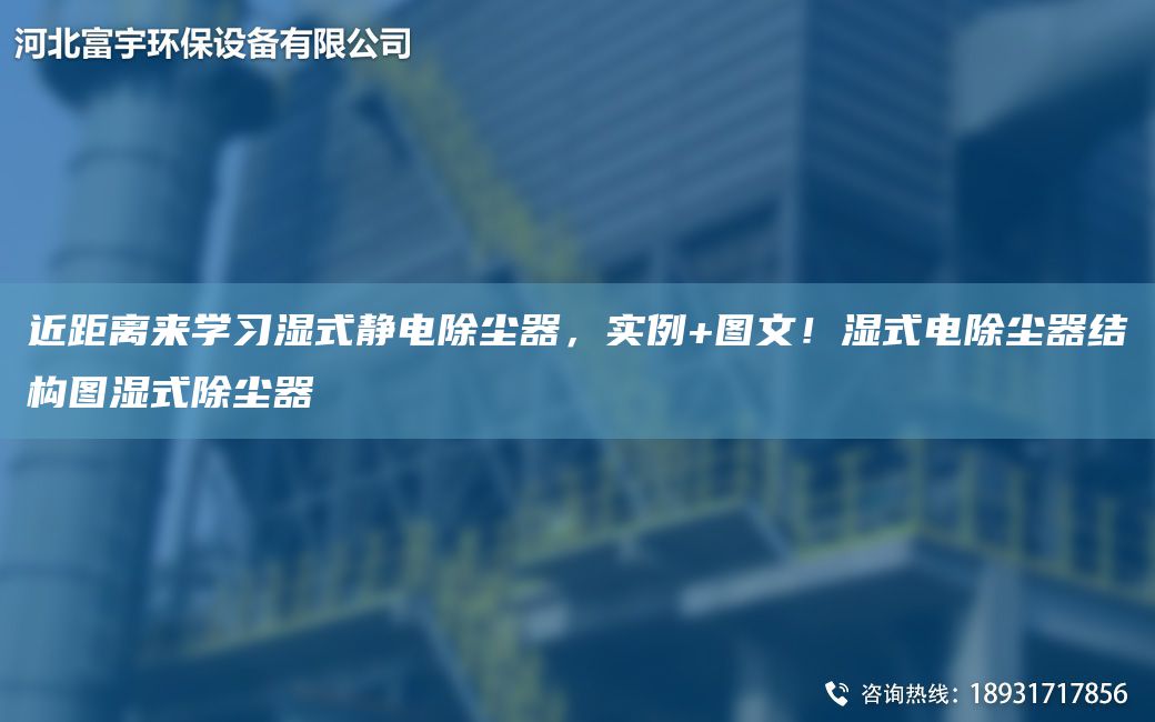 近距離來學(xué)習(xí)濕式靜電除塵器，實例+圖文！濕式電除塵器結(jié)構(gòu)圖濕式除塵器