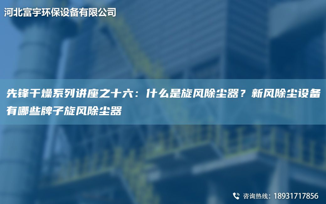 先鋒干燥系列講座之十六：什么是旋風(fēng)除塵器？新風(fēng)除塵設(shè)備有哪些牌子旋風(fēng)除塵器