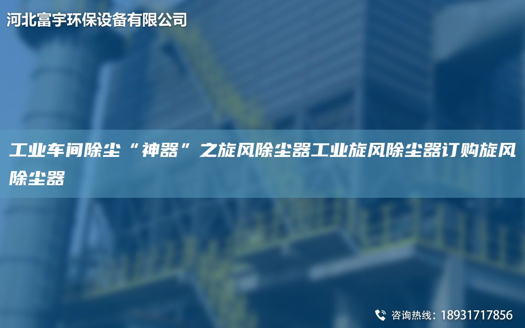 工業(yè)車(chē)間除塵“神器”之旋風(fēng)除塵器工業(yè)旋風(fēng)除塵器訂購(gòu)旋風(fēng)除塵器
