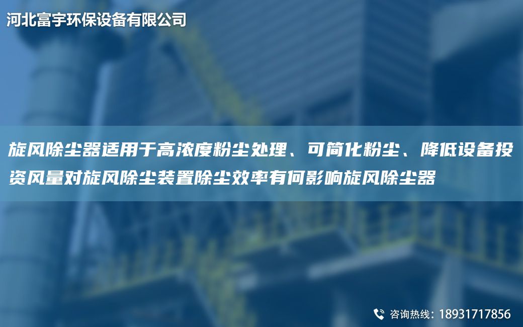 旋風除塵器適用于高濃度粉塵處理、可簡化粉塵、降低設備投資風量對旋風除塵裝置除塵效率有何影響旋風除塵器