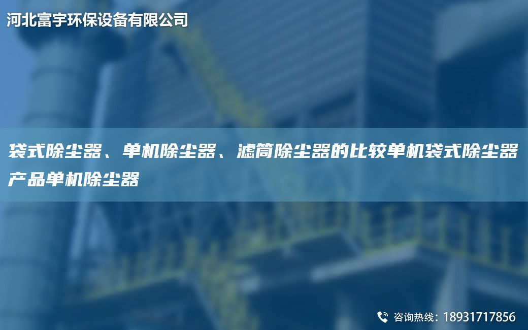 袋式除塵器、單機除塵器、濾筒除塵器的比較單機袋式除塵器產(chǎn)品單機除塵器
