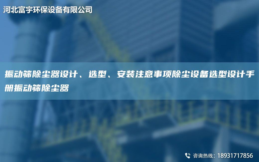 振動(dòng)篩除塵器設(shè)計(jì)、選型、安裝注意事項(xiàng)除塵設(shè)備選型設(shè)計(jì)手冊(cè)振動(dòng)篩除塵器