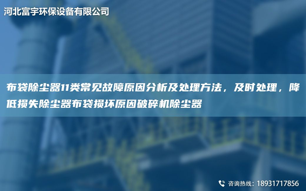 布袋除塵器11類常見(jiàn)故障原因分析及處理方法，及時(shí)處理，降低損失除塵器布袋損壞原因破碎機(jī)除塵器