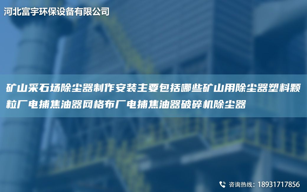 礦山采石場除塵器制作安裝主要包括哪些礦山用除塵器塑料顆粒廠電捕焦油器網(wǎng)格布廠電捕焦油器破碎機除塵器