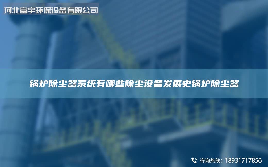 鍋爐除塵器系統(tǒng)有哪些除塵設(shè)備發(fā)展史鍋爐除塵器