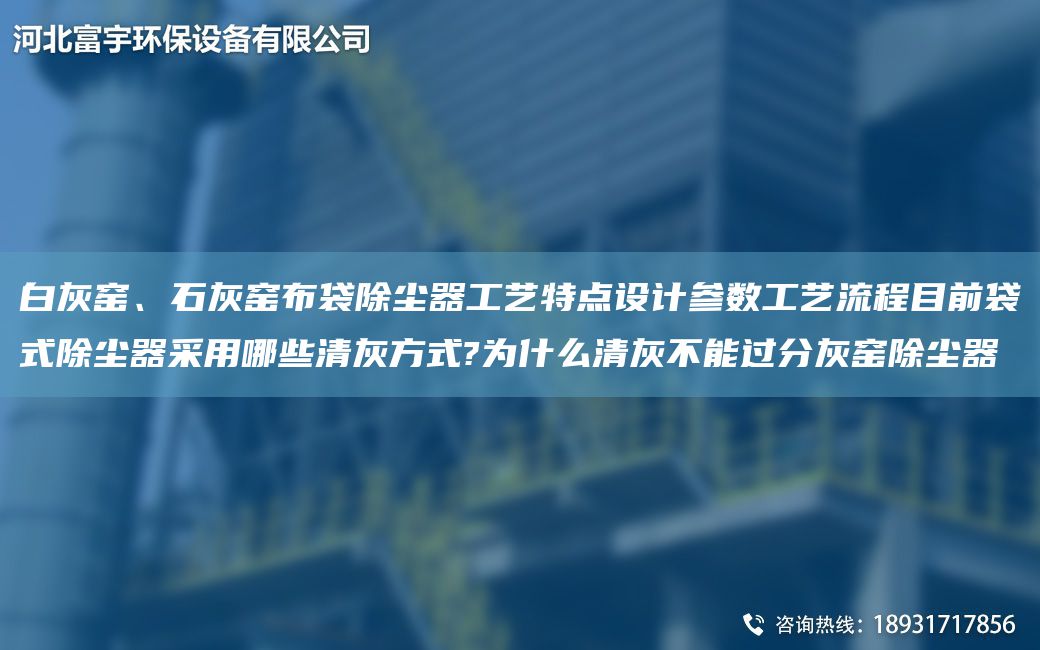 白灰窯、石灰窯布袋除塵器工藝特點設計參數(shù)工藝流程目前袋式除塵器采用哪些清灰方式?為什么清灰不能過分灰窯除塵器