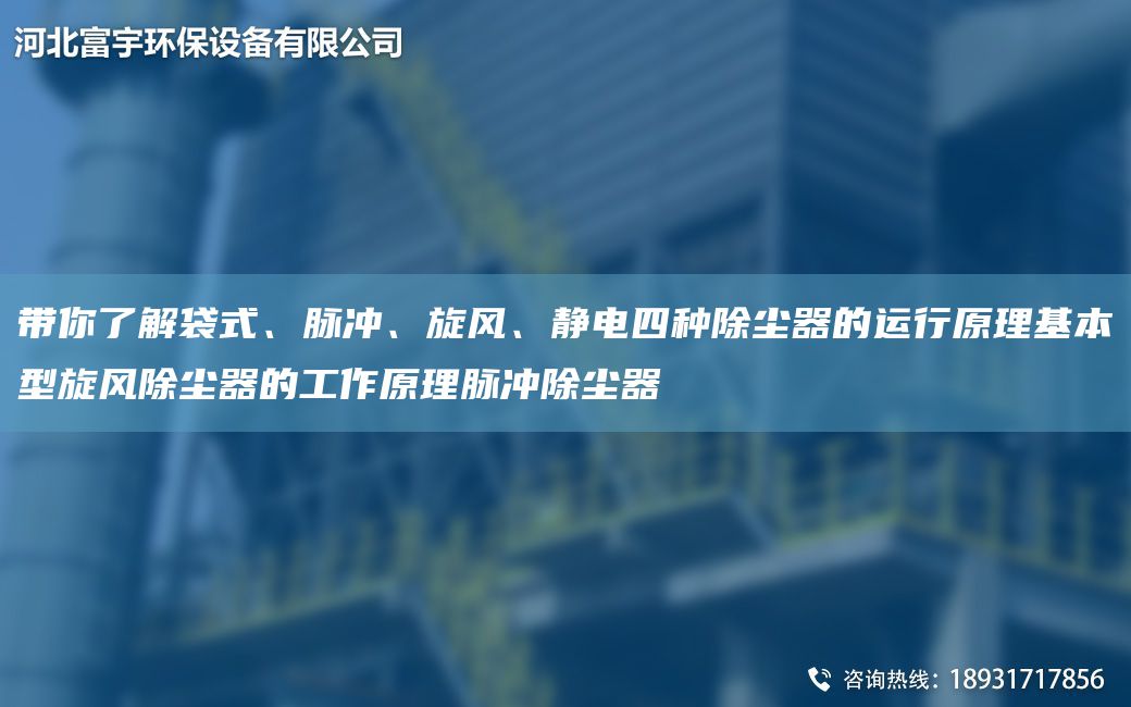 帶你了解袋式、脈沖、旋風(fēng)、靜電四種除塵器的運(yùn)行原理基本型旋風(fēng)除塵器的工作原理脈沖除塵器