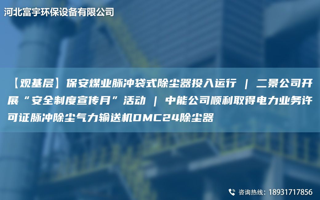 【觀基層】保安煤業(yè)脈沖袋式除塵器投入運(yùn)行 | 二景公司開展“安全制度宣傳月”活動 | 中能公司順利取得電力業(yè)務(wù)許可證脈沖除塵氣力輸送機(jī)DMC24除塵器