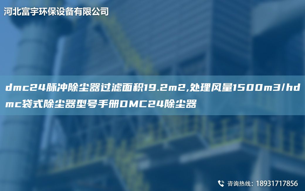 dmc24脈沖除塵器過濾面積19.2m2,處理風(fēng)量1500m3/hdmc袋式除塵器型號(hào)手冊(cè)DMC24除塵器
