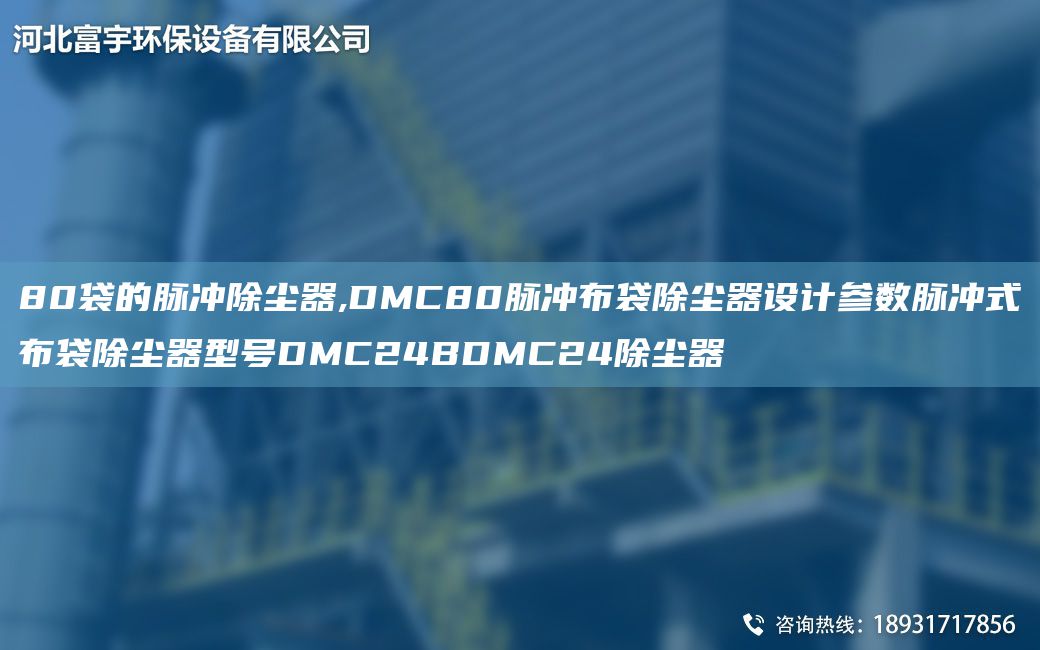 80袋的脈沖除塵器,DMC80脈沖布袋除塵器設(shè)計(jì)參數(shù)脈沖式布袋除塵器型號(hào)DMC24BDMC24除塵器