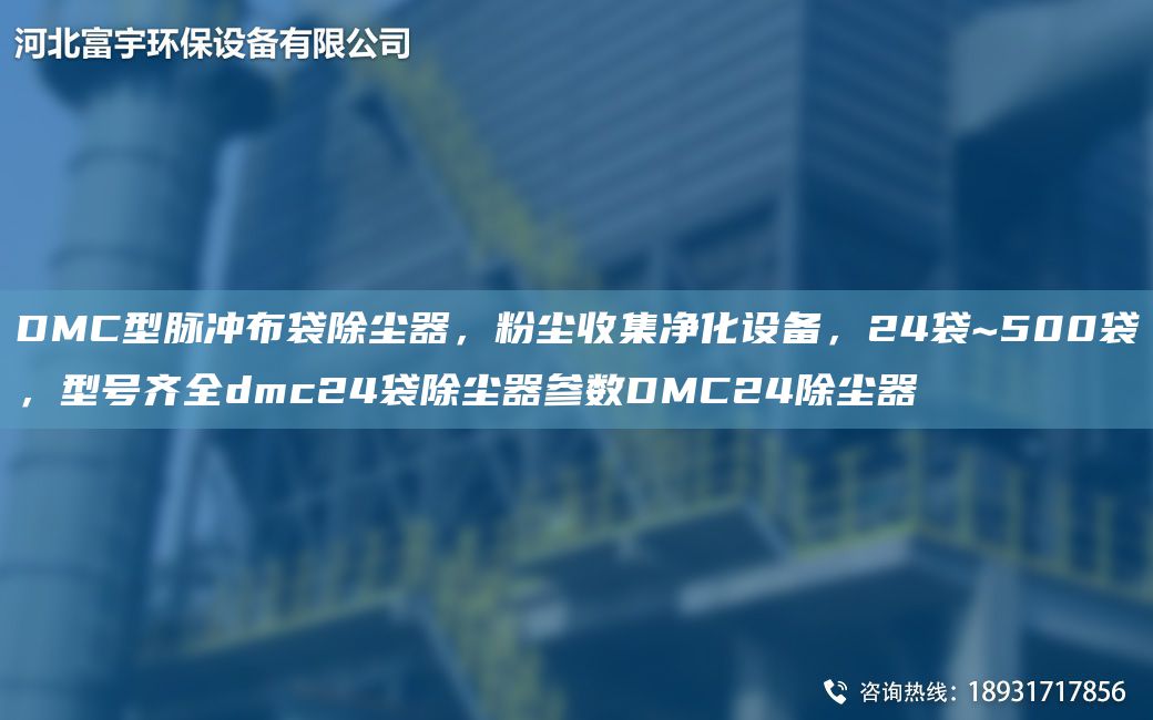 DMC型脈沖布袋除塵器，粉塵收集凈化設(shè)備，24袋~500袋，型號(hào)齊全dmc24袋除塵器參數(shù)DMC24除塵器