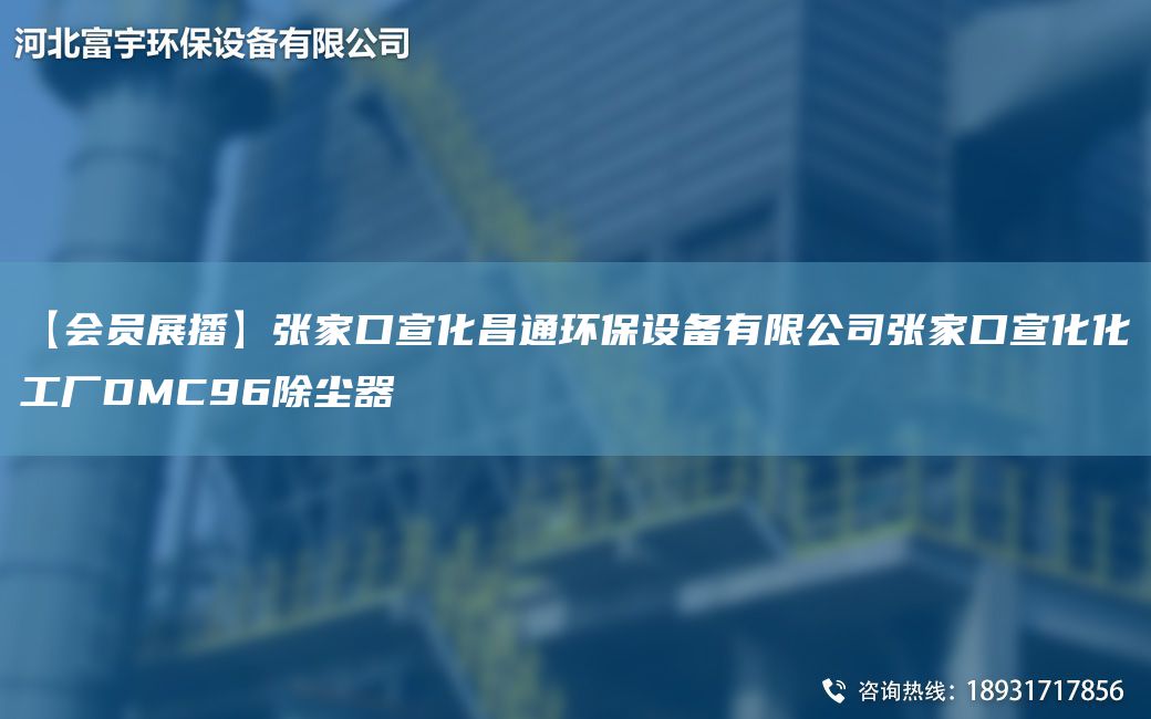 【會員展播】張家口宣化昌通環(huán)保設(shè)備有限公司張家口宣化化工廠DMC96除塵器