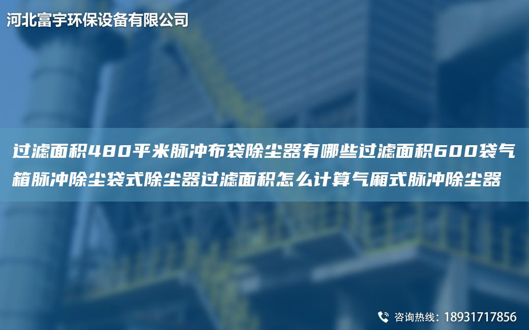 過濾面積480平米脈沖布袋除塵器有哪些過濾面積600袋氣箱脈沖除塵袋式除塵器過濾面積怎么計算氣廂式脈沖除塵器