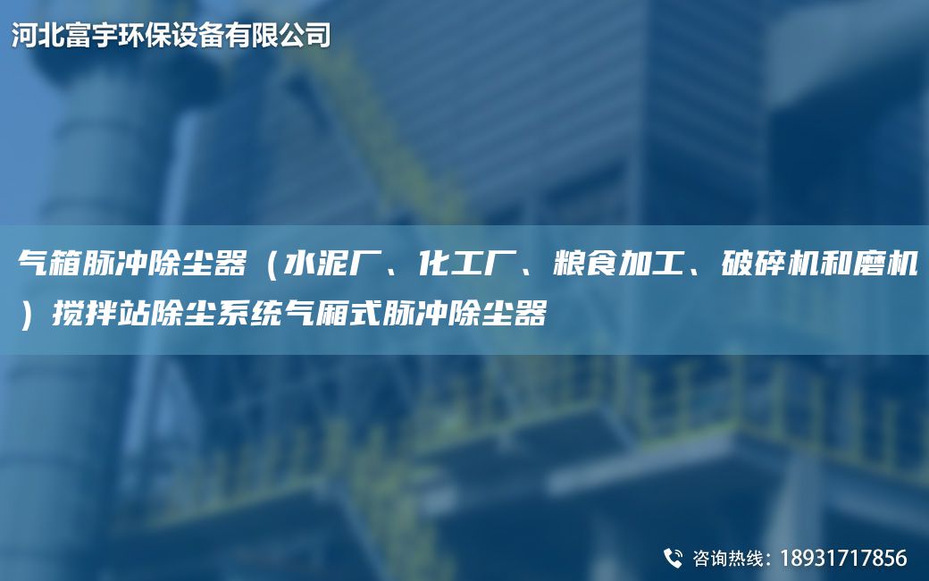 氣箱脈沖除塵器（水泥廠、化工廠、糧食加工、破碎機和磨機）攪拌站除塵系統(tǒng)氣廂式脈沖除塵器