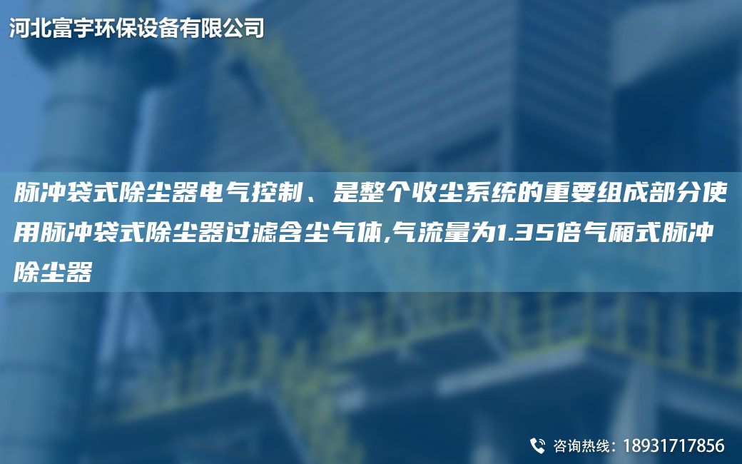 脈沖袋式除塵器電氣控制、是整個(gè)收塵系統(tǒng)的重要組成部分使用脈沖袋式除塵器過(guò)濾含塵氣體,氣流量為1.35倍氣廂式脈沖除塵器
