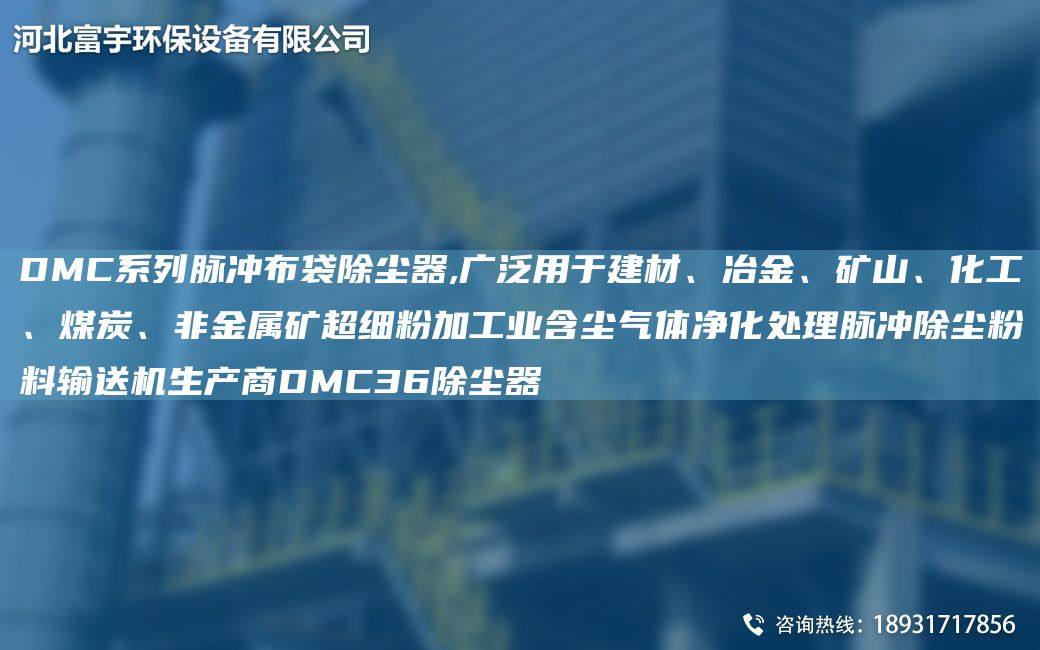 DMC系列脈沖布袋除塵器,廣泛用于建材、冶金、礦山、化工、煤炭、非金屬礦CA細(xì)粉加工業(yè)含塵氣體凈化處理脈沖除塵粉料輸送機(jī)生產(chǎn)商DMC36除塵器