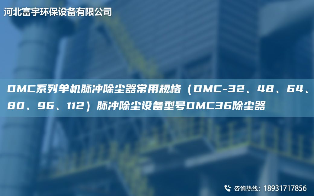 DMC系列單機(jī)脈沖除塵器常用規(guī)格（DMC-32、48、64、80、96、112）脈沖除塵設(shè)備型號(hào)DMC36除塵器