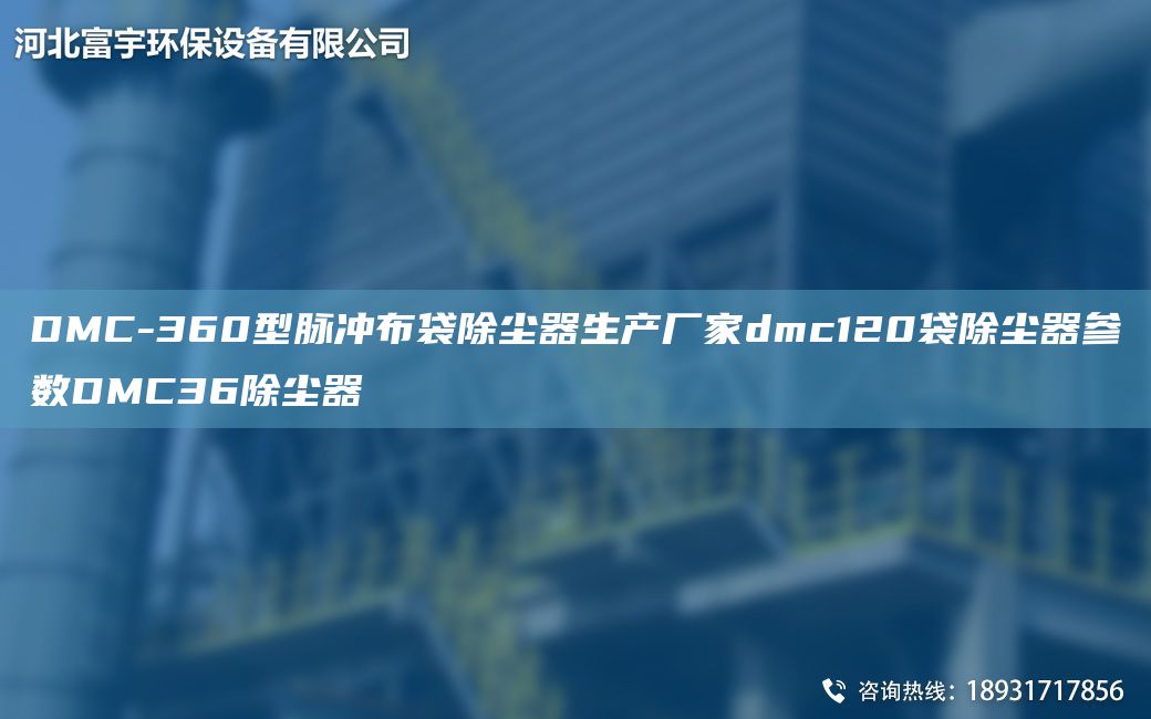 DMC-360型脈沖布袋除塵器生產廠家dmc120袋除塵器參數DMC36除塵器