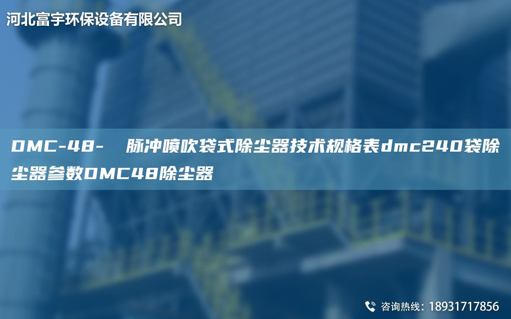 DMC-48-Ⅱ 脈沖噴吹袋式除塵器技術(shù)規(guī)格表dmc240袋除塵器參數(shù)DMC48除塵器