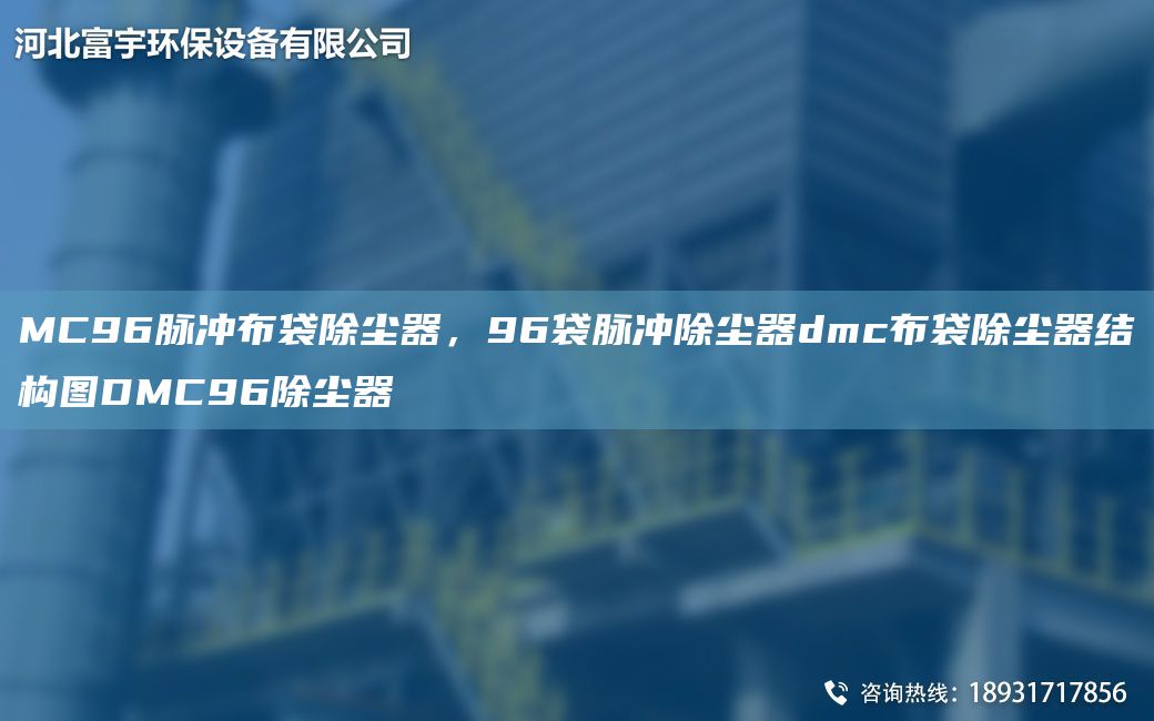 MC96脈沖布袋除塵器，96袋脈沖除塵器dmc布袋除塵器結(jié)構(gòu)圖DMC96除塵器