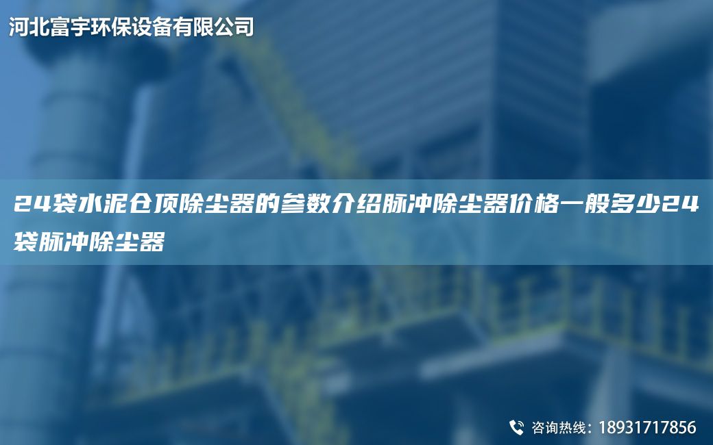 24袋水泥倉(cāng)頂除塵器的參數(shù)介紹脈沖除塵器價(jià)格一般多少24袋脈沖除塵器