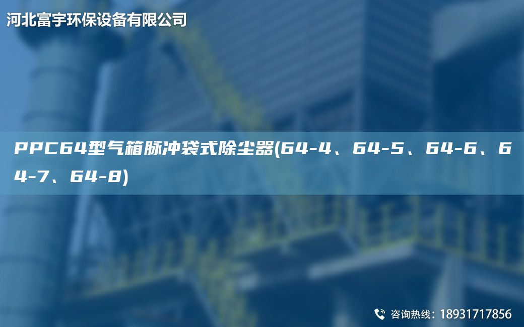 PPC64型氣箱脈沖袋式除塵器(64-4、64-5、64-6、64-7、64-8)