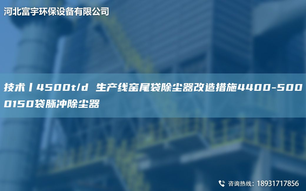 技術丨4500t/d SCX窯尾袋除塵器改造措施4400-5000150袋脈沖除塵器