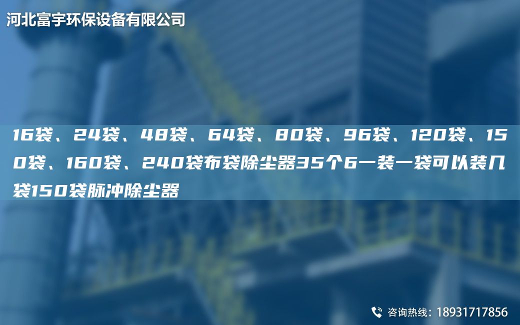 16袋、24袋、48袋、64袋、80袋、96袋、120袋、150袋、160袋、240袋布袋除塵器35個(gè)6一裝一袋可以裝幾袋150袋脈沖除塵器